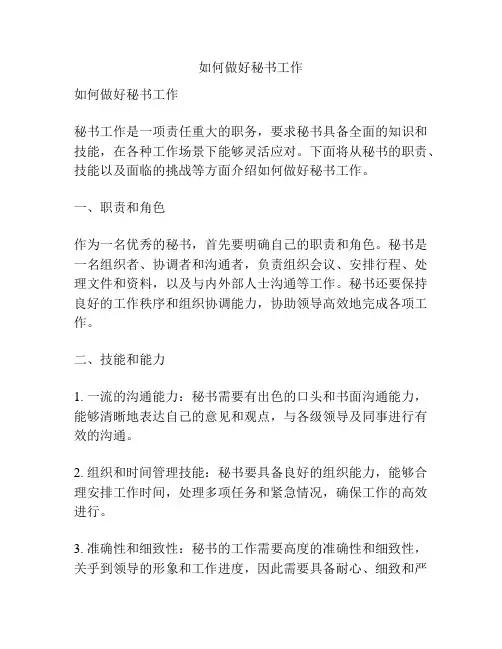 如何做好秘书工作
