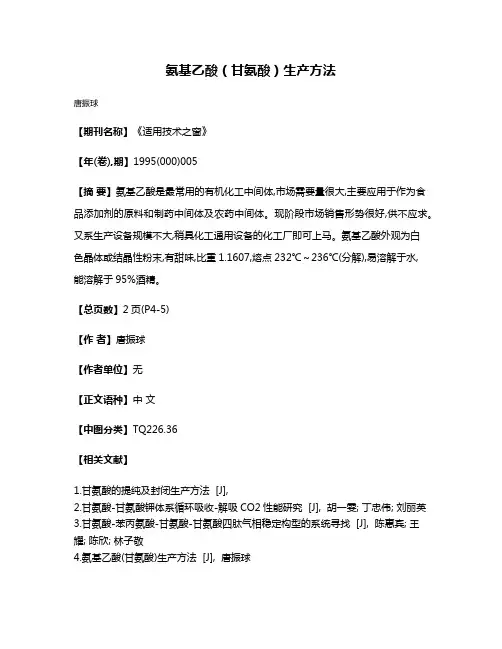 氨基乙酸（甘氨酸）生产方法