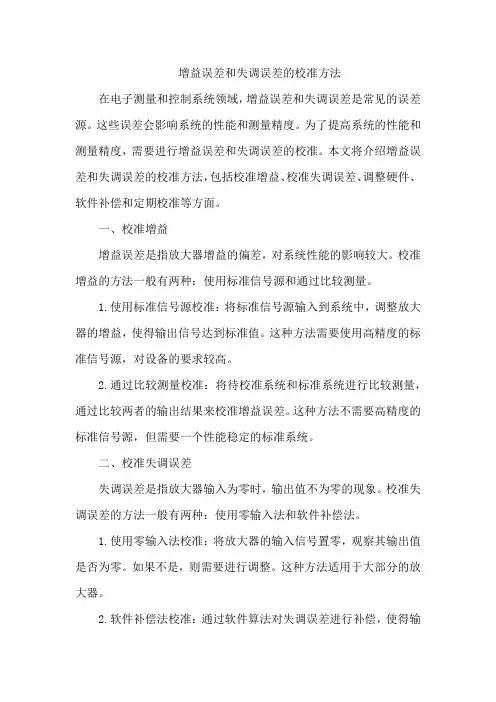 增益误差和失调误差的校准方法