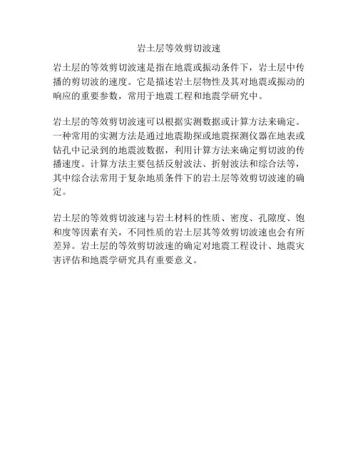 岩土层等效剪切波速