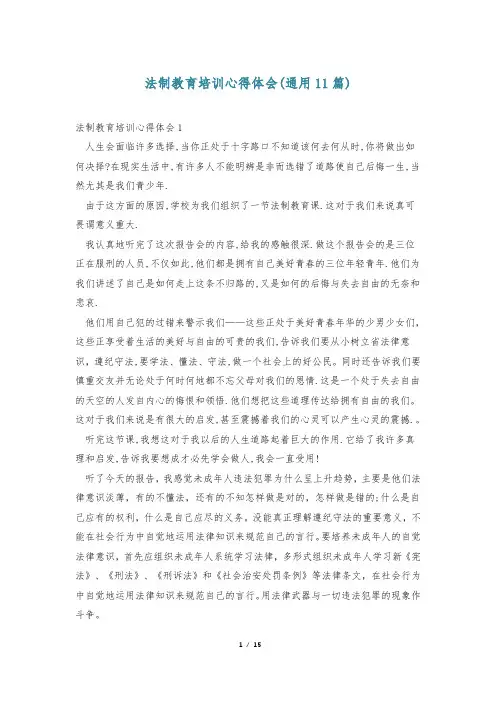法制教育培训心得体会(通用11篇)