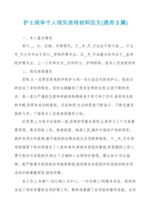 护士政审个人现实表现材料范文(通用3篇)