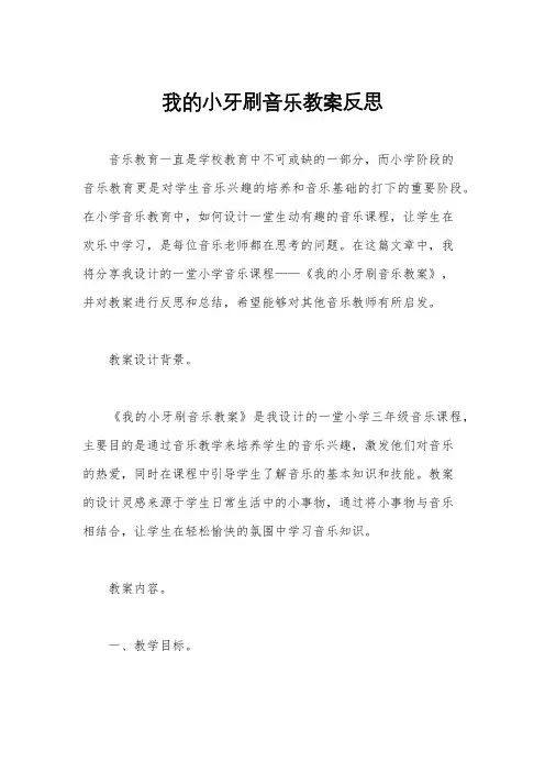 我的小牙刷音乐教案反思