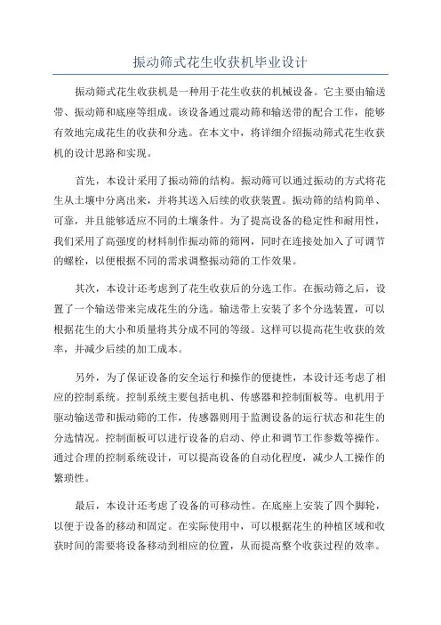 振动筛式花生收获机毕业设计