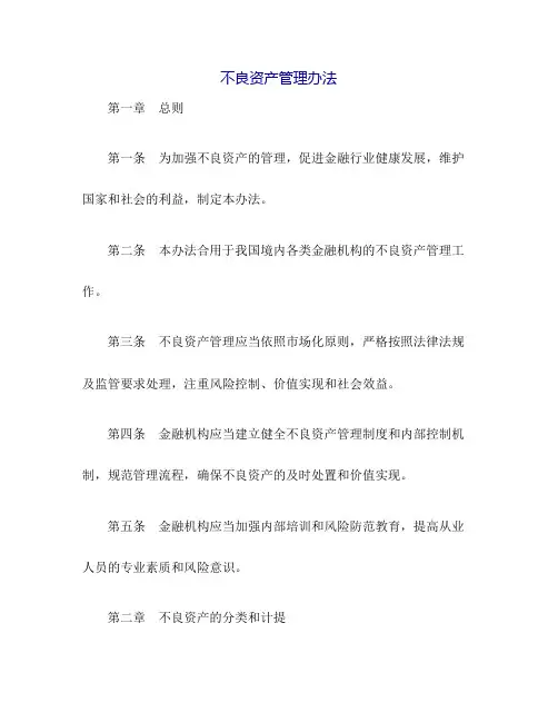 不良资产管理办法