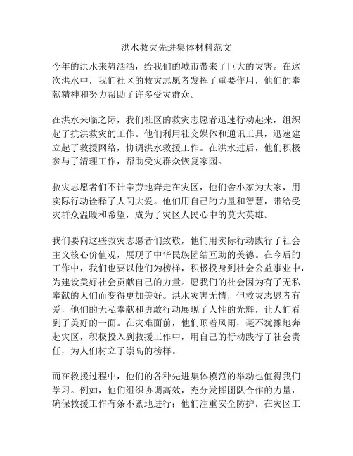 洪水救灾先进集体材料范文