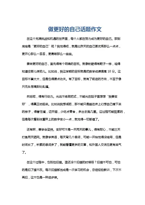 做更好的自己话题作文