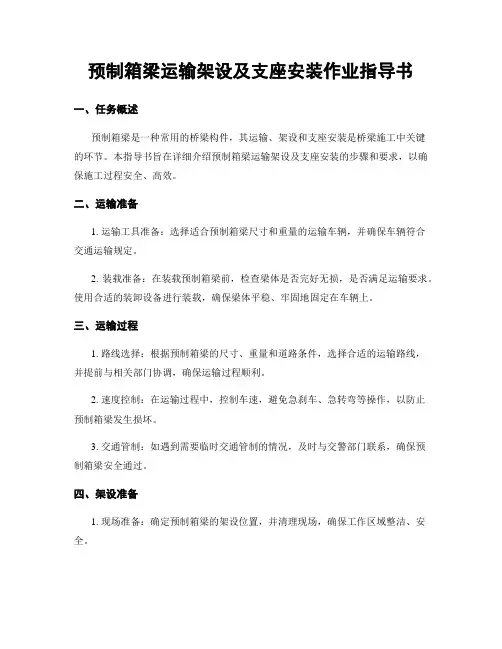 预制箱梁运输架设及支座安装作业指导书
