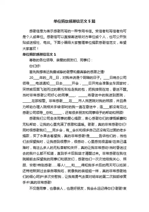 单位捐款感谢信范文5篇