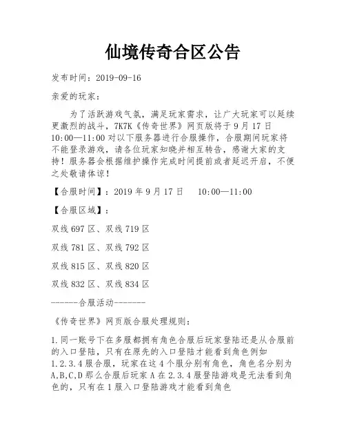 仙境传奇合区公告