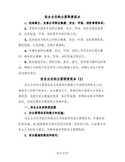 安全主任的主要职责范本（5篇）