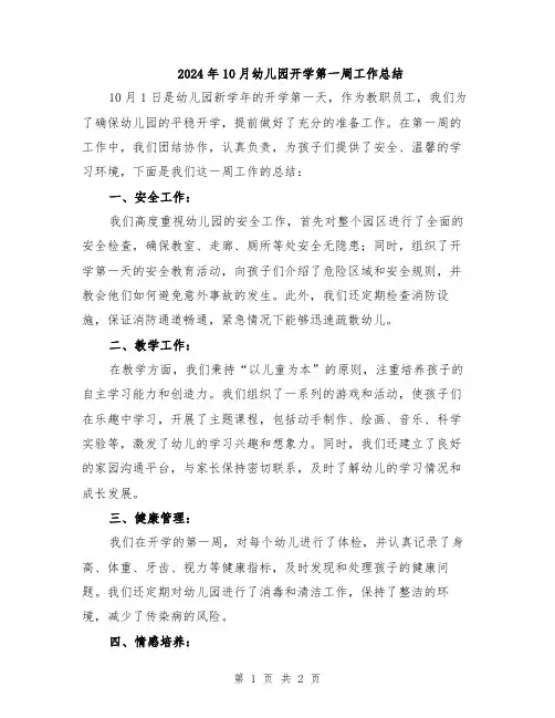 2024年10月幼儿园开学第一周工作总结