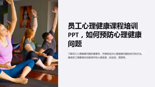 员工心理健康课程培训PPT,如何预防心理健康问题