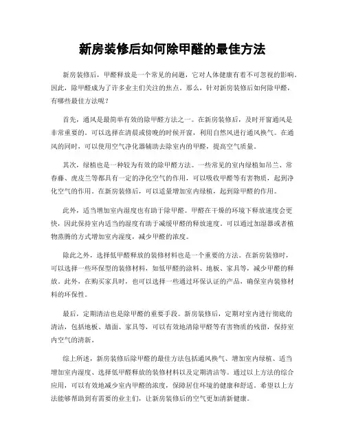 新房装修后如何除甲醛的最佳方法