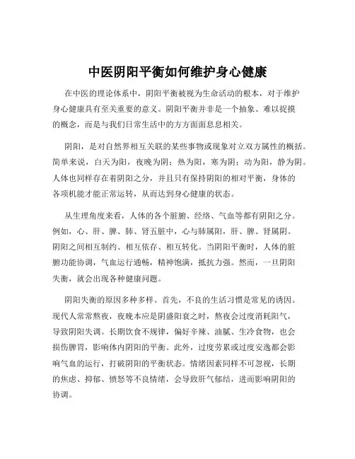 中医阴阳平衡如何维护身心健康