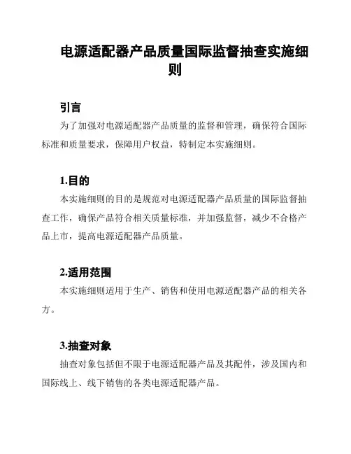 电源适配器产品质量国际监督抽查实施细则