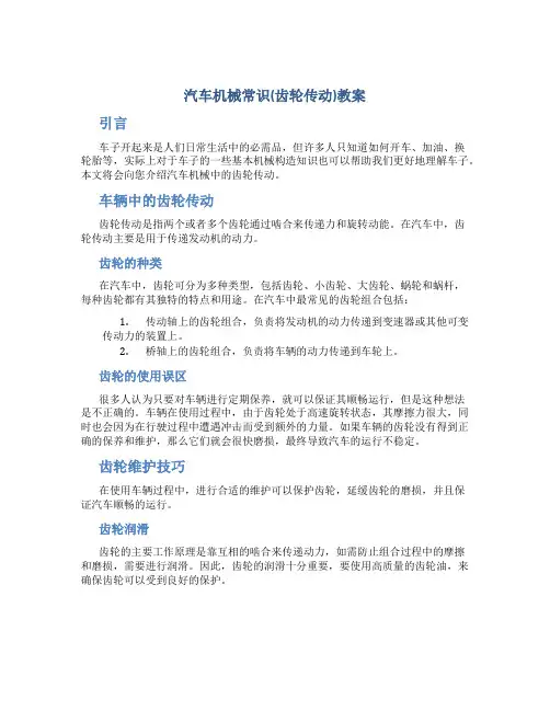 汽车机械常识(齿轮传动)教案