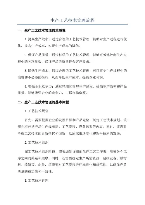 生产工艺技术管理流程