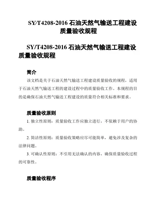 SY∕T4208-2016石油天然气建设工程-长输管道线路施工质量验收规范