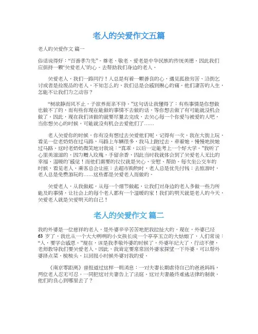  老人的关爱作文五篇