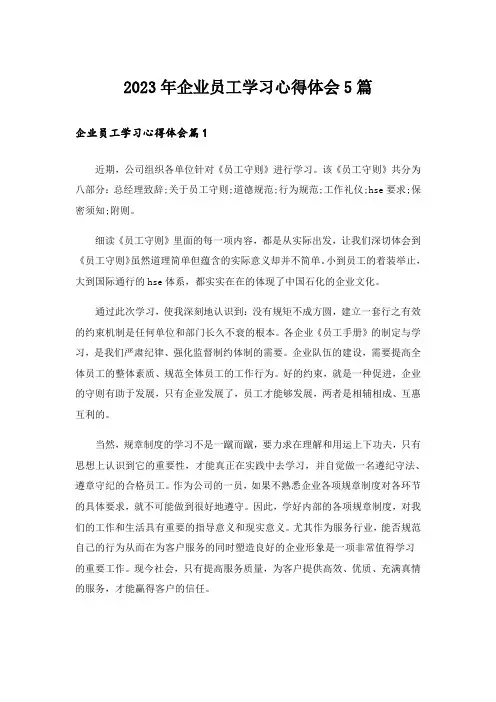 2023年企业员工学习心得体会5篇