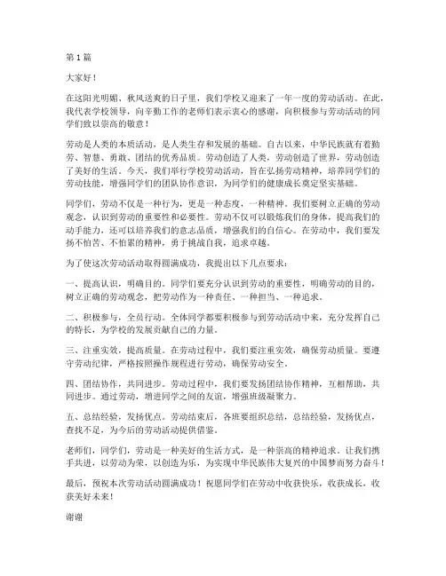 学校劳动活动领导发言稿(3篇)