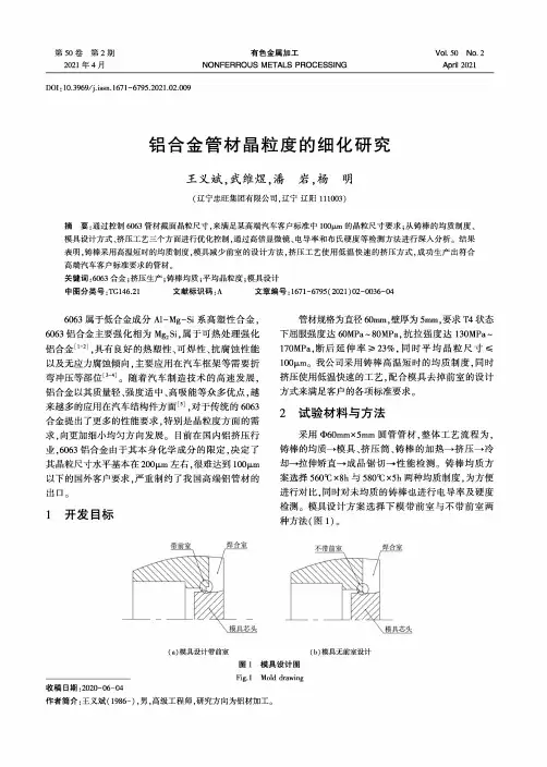 铝合金管材晶粒度的细化研究