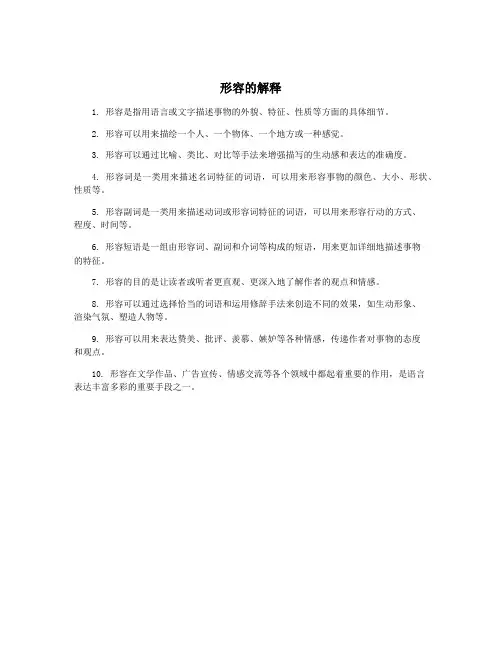形容的解释