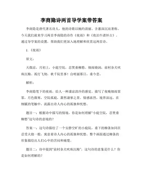 李商隐诗两首导学案带答案