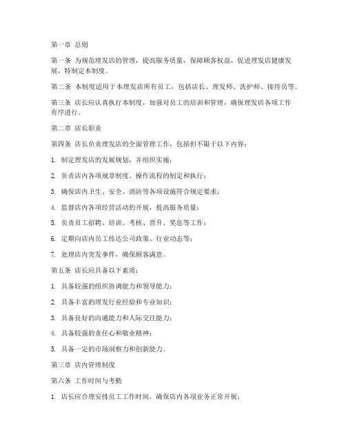 理发店店长日常管理制度