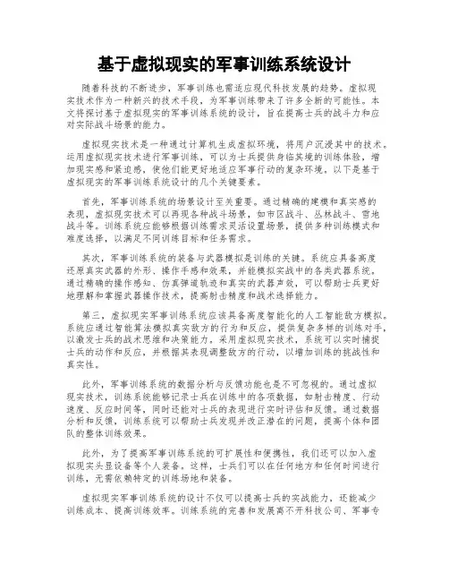基于虚拟现实的军事训练系统设计