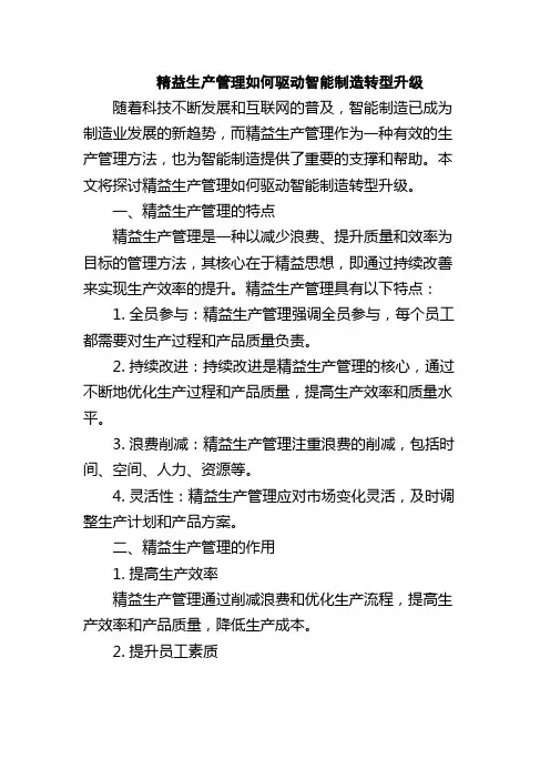精益生产管理如何驱动智能制造转型升级