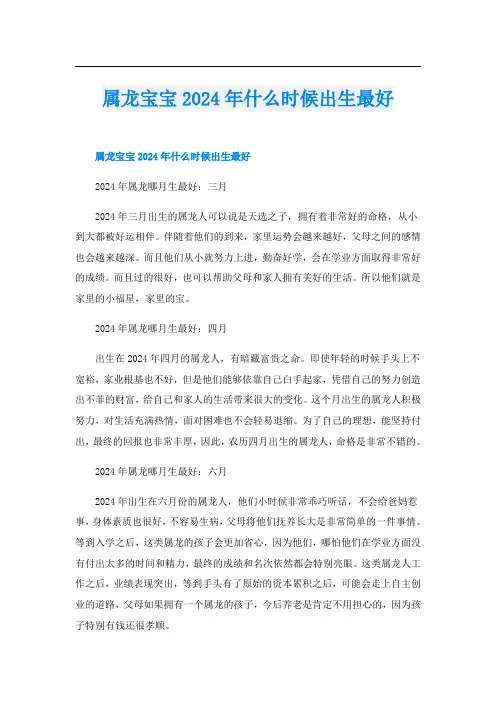 属龙宝宝2024年什么时候出生最好