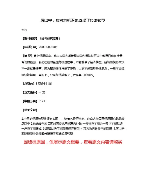 厉以宁：应对危机不能耽误了经济转型