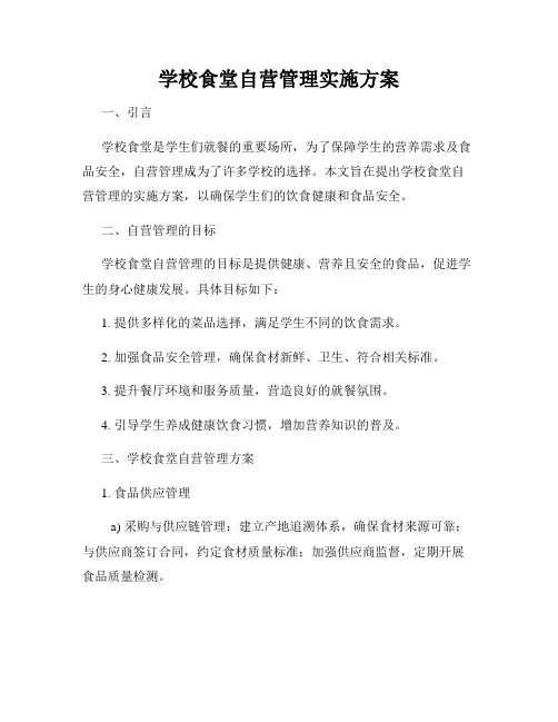 学校食堂自营管理实施方案