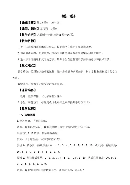 最新小学一年级数学上册《练一练》教学设计5