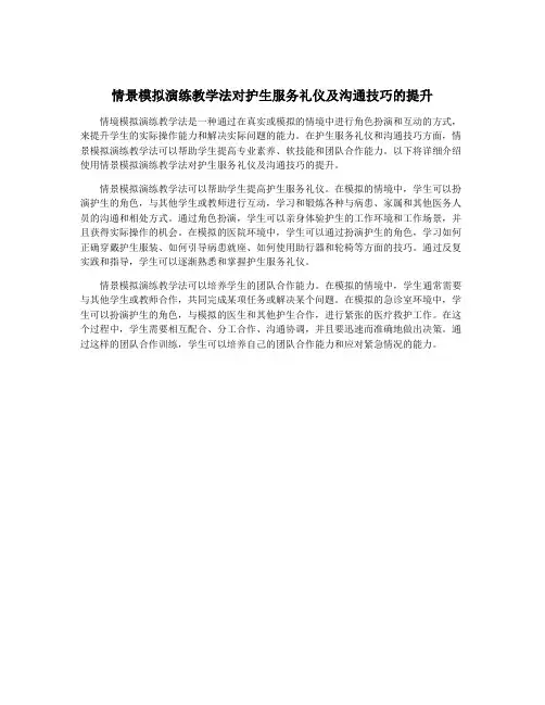 情景模拟演练教学法对护生服务礼仪及沟通技巧的提升