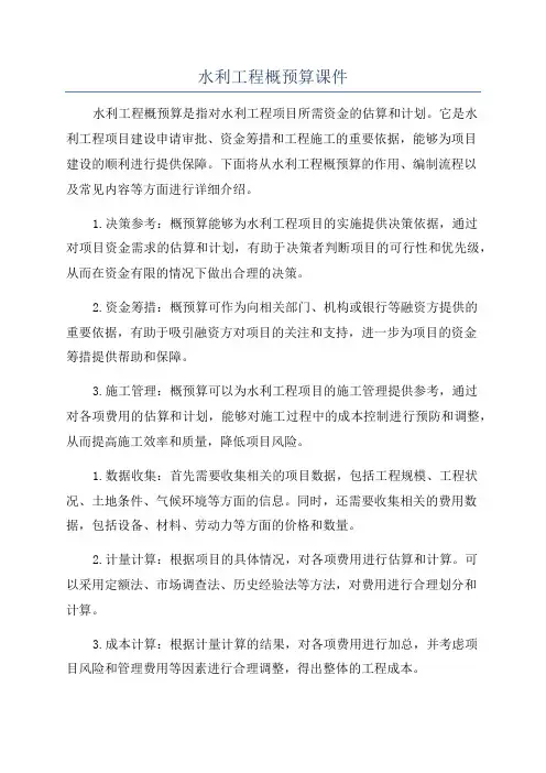 水利工程概预算课件