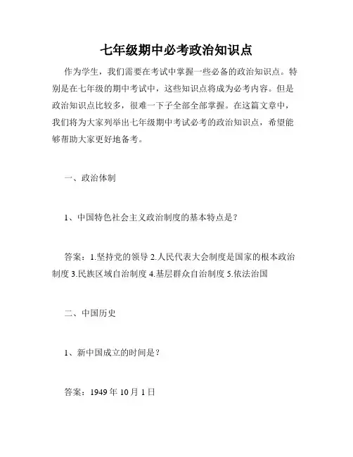 七年级期中必考政治知识点