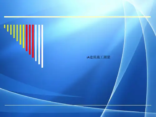 iA建筑施工测量