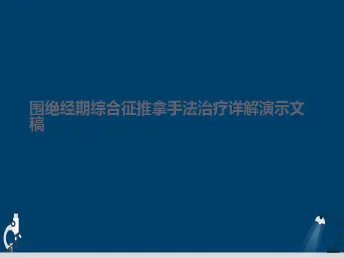 围绝经期综合征推拿手法治疗详解演示文稿