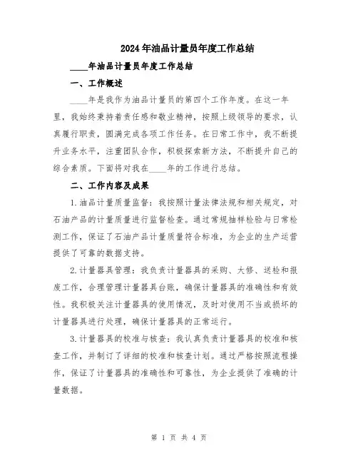 2024年油品计量员年度工作总结