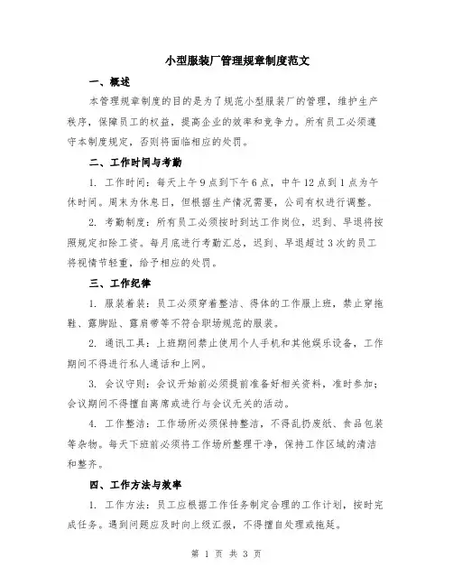小型服装厂管理规章制度范文