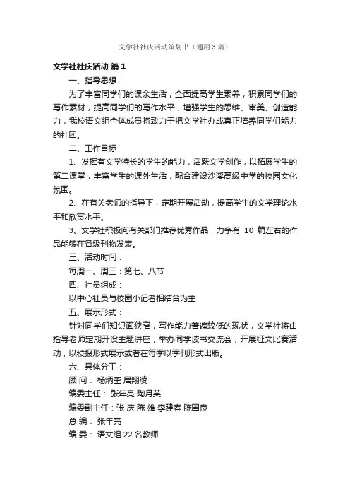 文学社社庆活动策划书（通用3篇）