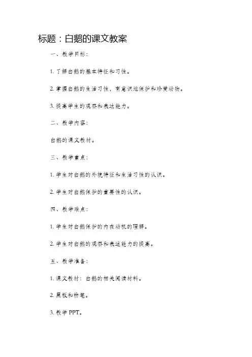 白鹅的课文市公开课获奖教案省名师优质课赛课一等奖教案