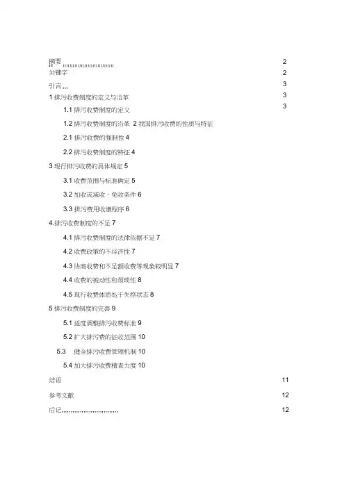 浅谈排污收费制度现状和完善建议0