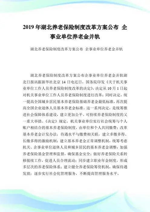 湖北养老保险制度改革方案公布企事业单位养老金并轨.doc