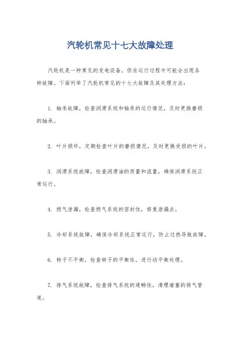 汽轮机常见十七大故障处理