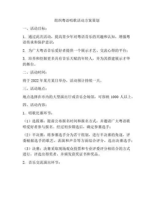 组织粤语唱歌活动方案策划
