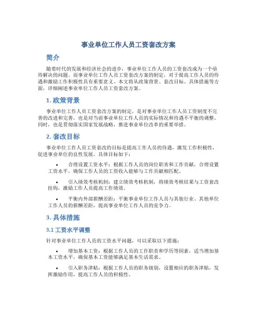 事业单位工作人员工资套改方案